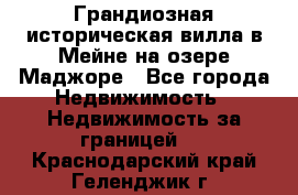 Грандиозная историческая вилла в Мейне на озере Маджоре - Все города Недвижимость » Недвижимость за границей   . Краснодарский край,Геленджик г.